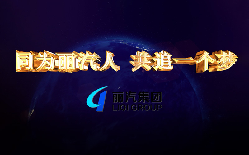 同為麗汽人，共追一個(gè)夢