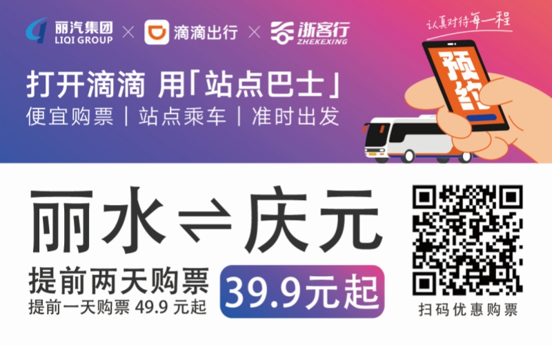 39.9元！麗水往返慶元站點(diǎn)巴士來了！